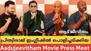 പ്രിത്വിരാജ് ഇംഗ്ലീഷിൽ വിദേശനടന്മാർക്കൊപ്പം പൊളിച്ചടിക്കിയ Aadujeevitham Movie Press Meet