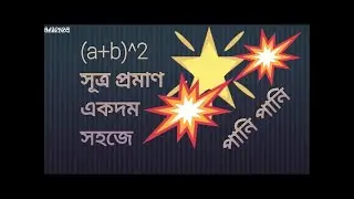 (a+b)^2 এর সূত্র প্রমাণ একদম সহজে। Future Mining School ,rasel hosen