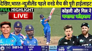 IND vs NZ 1st ODI match 2026 Full match highlights | ind vs NZ 1st odi full highlights 2026