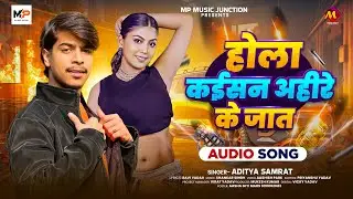 #रंगदारी गाना - #Aditya Samrat | होला कईसन अहीरे के जात | New #Rangdari Bhojpuri Song