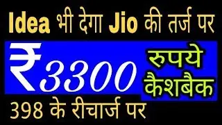 ये लो idea भी ₹3300 रुपये cashback दे रहा है:: 398rs या इससे ज्यादा का कोई भी रीचार्ज करे और पाये