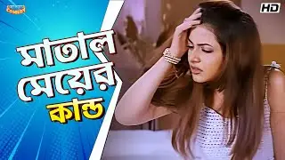 Drunk Girl Scene | Jeet | Koel Mallick | Ranjit Mallick | Manik Movie Funny Scene | Bangla Comedy