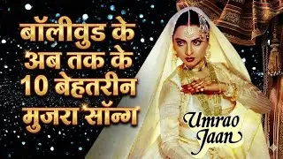 बॉलीवुड के अब तक के 10 बेहतरीन मुजरा सॉन्ग | Research Based Video | Top Mujra Songs of Bollywood