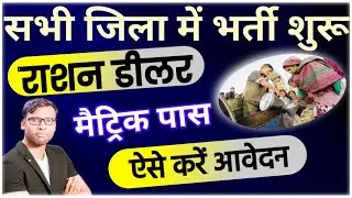 Bihar Ration Dealer Vacancy 2025 Apply Start | बिहार राशन डीलर भर्ती 2025  आवेदन शुरू | Bihar Jobs
