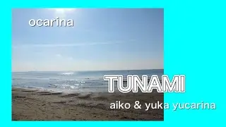 TUNAMI オカリナ二重奏　aiko & yucarina