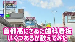 【首都高 きぬた歯科 看板 検証】首都高から見える異様な歯科系の看板、何枚見えるのか検証してみた。#ドライブ #きぬた歯科 #首都高ドライブ #首都高速 #検証 #検証動画 