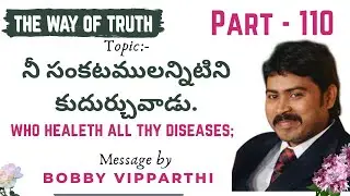 నీ సంకటములన్నిటిని కుదుర్చువాడు.