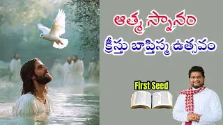 Baptism of the Spirit / Christ Baptism Festival || Fr Jeevan Babu || First Seed || 11/01/2025 ||