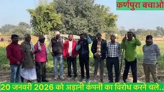 क्यो? अड़ानी कंपनी के विरोध में किसान!