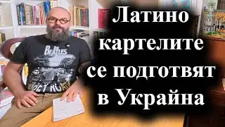 Специалните служби на Киев разследват латино доброволците, които служат във ВСУ – 04.08.2025 г.