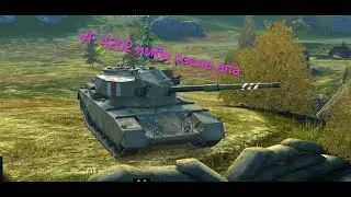 Обзор на FV4202 После апа 12.7 стала имбой ?!? Решать вам !!! Tanks Blitz
