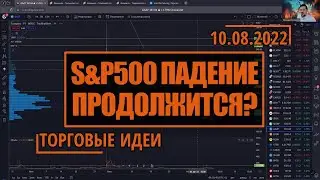 Нефть начинает новый импульс вниз | Индекс Мосбиржи закрыл гэп | Hunt for Money на 10.08.22