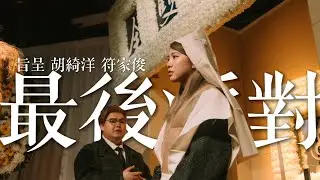 6.《最後派對》｜殯儀生死音樂會｜第二場 5 Apr 2025 ｜旨呈 符家浚 胡綺洋