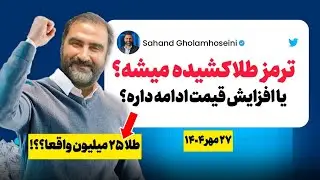 افزایش قیمت طلا ادامه داره یا وقت فروشه ؟( تحلیل تا پایان سال)