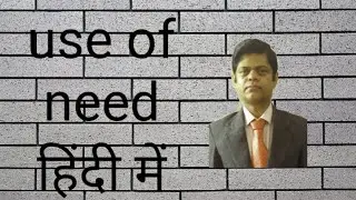 Use of need and need not