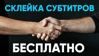 Склейка субтитров БЕСПЛАТНО в creator tools. Инструкция