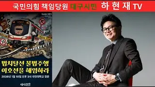 [집회] 이호선을 해임하라 1월10일 오후3시 국민대학교 정문 국민의힘 책임당원 대구시민  하 현 재 TV 보수복원   하현재 TV
