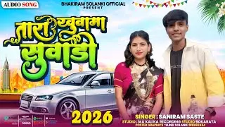  तारा खुवामा सुवाड़ी ‼️Tara khuwama suwadi || singer samiran saste Rakesh dudwe Hashiram alawe || 