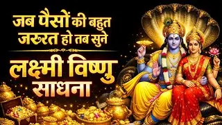 कर्ज, तंगी, दुःख, दरिद्रता सब नष्ट हो जाएगा ✨ सिर्फ एक बार विष्णु लक्ष्मी साधना सुन लो