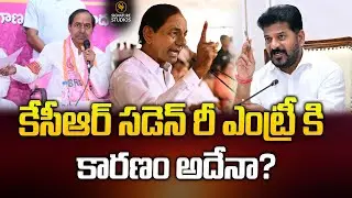 కేసీఆర్ సడెన్ రీ ఎంట్రీ కి కారణం అదేనా?| KCR Re ENTRY | BRS Party | Revanth Reddy@signaturestudiostv