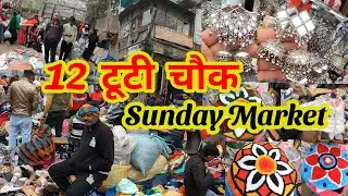 12 Tuti Chowk Sunday Patri Bazar🥰इस मार्केट में पैसों की बचत और सबसे सस्ता सामान मिलता है✅ सदर बाजार