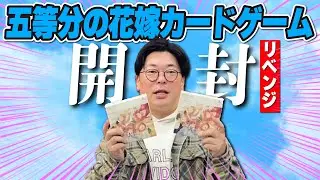 【リベンジ】五等分の花嫁カードゲームを開封！【ブースターパック】