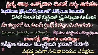 AP medical,health department merit lists updates | Grama Volunteer interviews | Sachivalayam exams