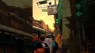 The City Of Joy🌼✨️ Kolkata  #kolkata #sunset #calcutta #bengal #india