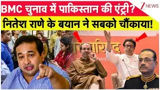 Maharashtra Election 2026: BMC चुनाव में पाकिस्तान की एंट्री? नितेश राणे के बयान ने सबको चौंकाया!