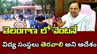 telangana schools colleges should reopen from Monday|ts lockdown latest news on school & colleges