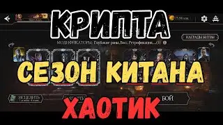 MK Mobile Крипта Хаотик Сезон Китана