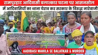 #ASANSOL Mein AADIBASI Logon Ka Thana Gherao | Kiya Sarkar Ke Khilaf Narebazi |