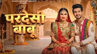 Pardesi Babu | परदेसी बाबू | Rajasthani Song | Desert Boy | New song Rajasthani 2026