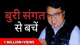 बुरी संगत से बचें | Avoid Bad Company | Success Secrets | Mohd Irshad