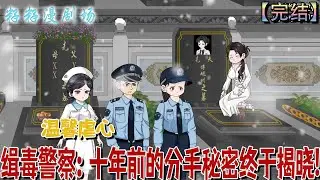 🔔🔔🔔 完结【緝毒警察：十年前的分手秘密終於揭曉】十年前她因重病决绝分手，十年后他强势归来方知真相。从误解到疼惜，终以守护治愈跨越生死的爱情。#爽文 #籽籽漫剧场 #现代 #虐文