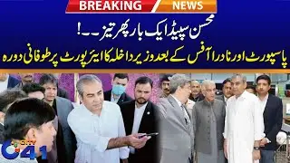 Interior Minister Mohsin Naqvi Surprise Visit Lahore Airport | City 41