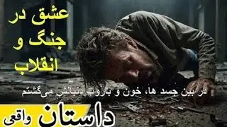 عشق در جنگ و انقلاب/Radio Shabestan