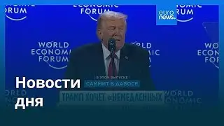 Новости дня | 22 января 2026 г. — дневной выпуск
