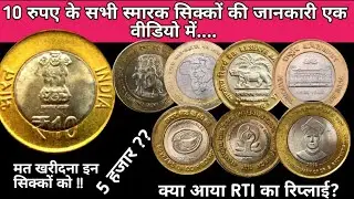 Details about 10 rupee commemorative coins || 10 रुपए के सभी सिक्कों की जानकारी....