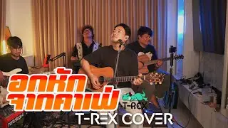 อกหักจากคาเฟ่ - สายัณห์ นิรันดร「 T-REX Cover 」