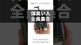 【ボディソープ】体臭い人全員集合