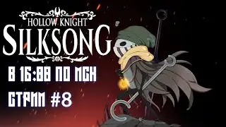 Чистка Цитадели Silksong Стрим #8 ft. @sumochkinproduction