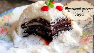 БЕЗУМНО ВКУСНЫЙ Турецкий рецепт 