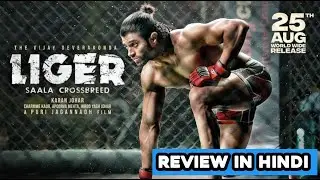 Liger movie review in hindi | liger review 2022 #vijaydeverakonda #liger  #theatre