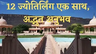 श्री कंचन धाम, बूंदी, राजस्थान | Shree Kanchan Dham, Bundi, Rajasthan