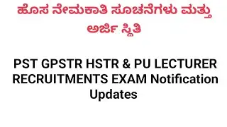 ಹೊಸ ನೇಮಕಾತಿ ಸೂಚನೆಗಳು ಮತ್ತು ಅರ್ಜಿ ಸ್ಥಿತಿ|| PST GPSTR HSTR PU Lecturer Recruitment 2026