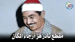 يا الله على جمال وروعة هذا المقطع ♡ من روائع الشيخ محمد محمود الطبلاوي 🤍 !! جودة عالية ᴴᴰ