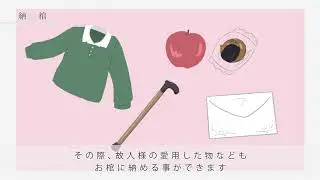 【納棺】葬儀の流れ【㈱花葬 公式】