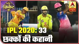 Wah Cricket: Story Of 33 Sixes In 'CSK Vs RR' Match | IPL 2020 | ABP News