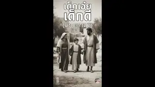 เพลง เด็กเอ๋ย เด็กดี (พระเยซู 12 ปี) ลูกา 2:41-52